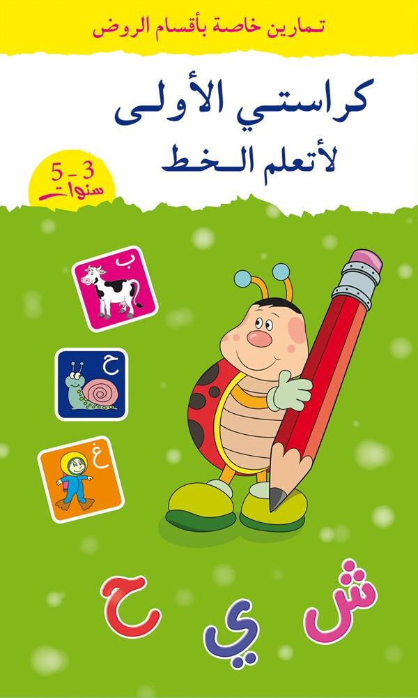 Mijn eerste leerboek om Arabisch te leren schrijven