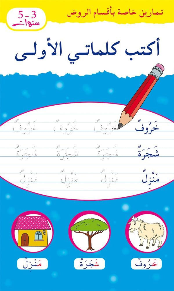 I am learning to write Arabic words 3 - 6 years